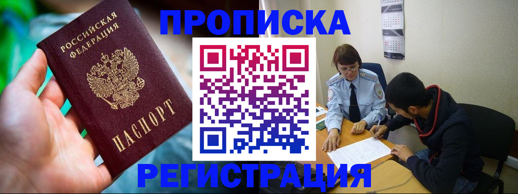 прописка регистрация в Кропоткине